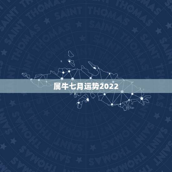 属牛七月运势2022，属牛2019年运势及运程 属牛人2019年每月运