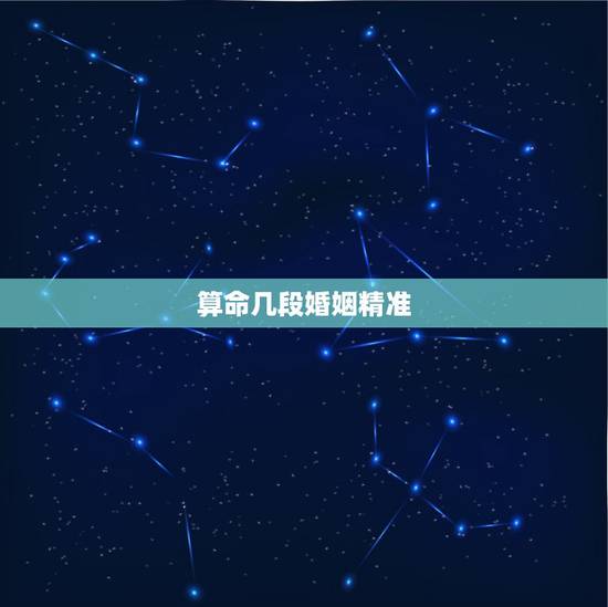 算命几段婚姻精准,给女儿算过好几次婚姻,但是感觉说的都不一样不知道该听 算命几段婚姻精准,给女儿算过好几次婚姻,但是感觉说的都不一样不知道该听