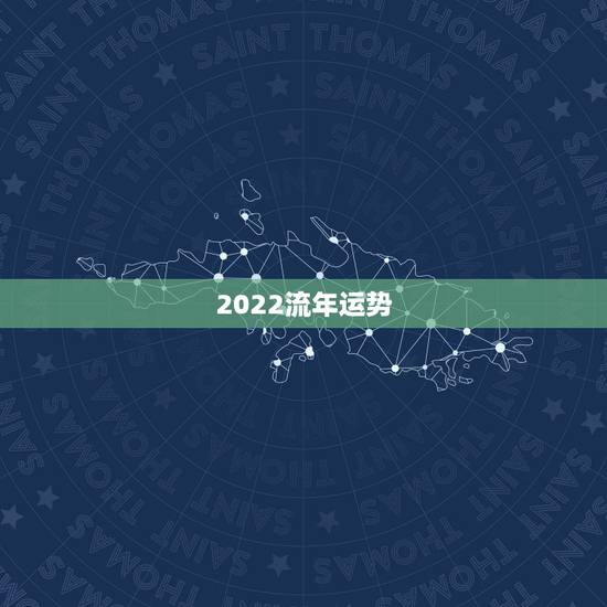 2022流年运势，2022属猪人的全年运势如何