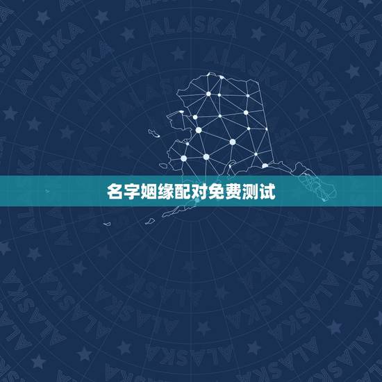 名字姻缘配对免费测试,有什么缘分测试和姓名配对测两人之间的缘分的? 名字姻缘配对免费测试,有什么缘分测试和姓名配对测两人之间的缘分的?