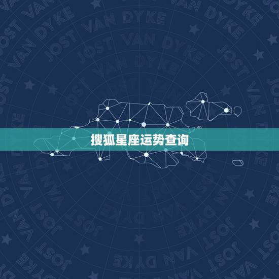 搜狐星座运势查询,十二星座查询哪儿有 搜狐星座运势查询,十二星座查询哪儿有