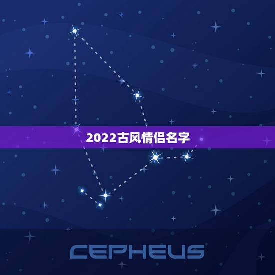 2022古风情侣名字，古风韵味的情侣名