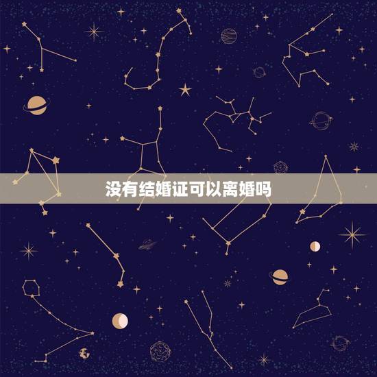 没有结婚证可以离婚吗,如果离婚有一方不愿意离!我该怎么办? 没有结婚证可以离婚吗,如果离婚有一方不愿意离!我该怎么办?