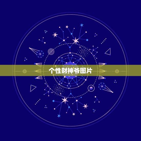 个性财神爷图片，财神爷图片
