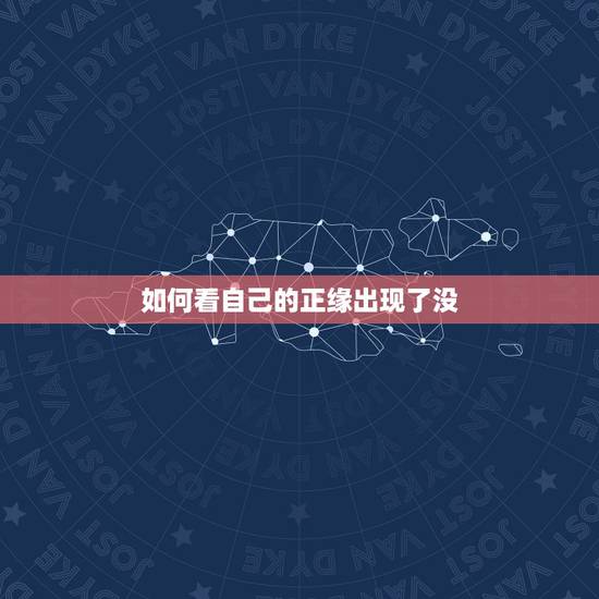 如何看自己的正缘出现了没，八字中如何看正缘桃花