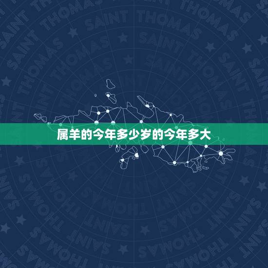 属羊的今年多少岁的今年多大,属兔的今年多少岁的今年多大 属羊的今年多少岁的今年多大,属兔的今年多少岁的今年多大
