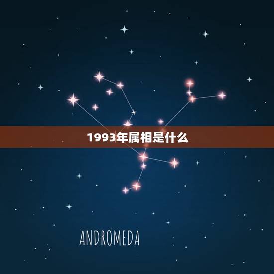 1993年属相是什么，1993年出生今年多大年龄？