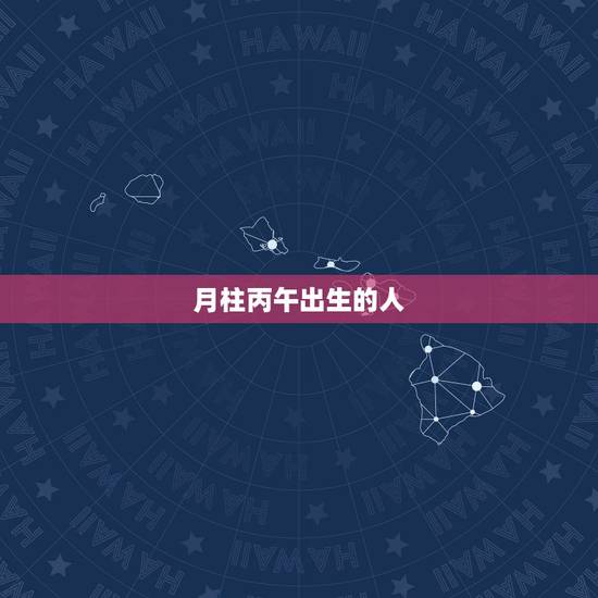 月柱丙午出生的人,丙午日丁酉时女命 月柱丙午出生的人,丙午日丁酉时女命