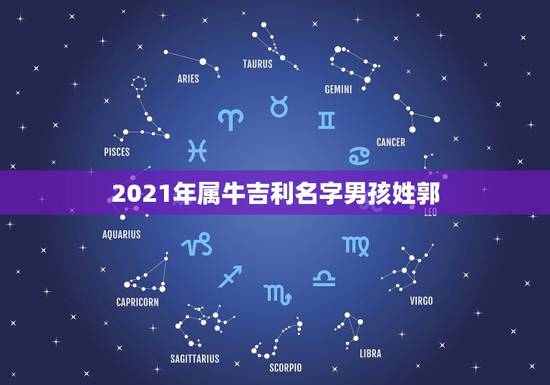 2021年属牛吉利名字男孩姓郭，牛年姓郭男孩起名字