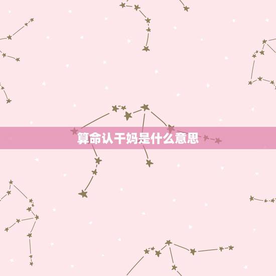 算命认干妈是什么意思，算命的说我儿子命硬，待认个干妈，能信吗