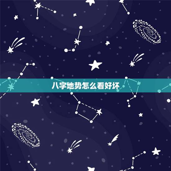 八字地势怎么看好坏,八字中的地势重要吗能信吗 八字地势怎么看好坏,八字中的地势重要吗能信吗