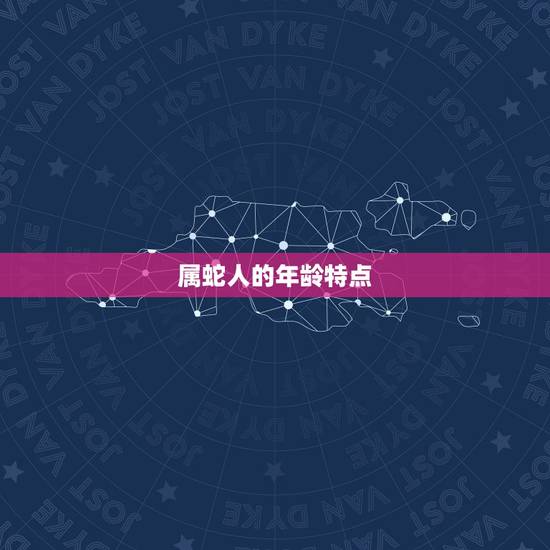 属蛇人的年龄特点