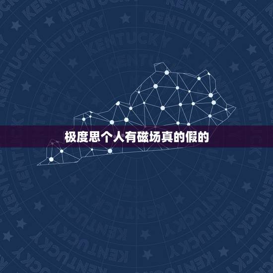 极度思个人有磁场真的假的，思个人到极致对方是否会有感觉？