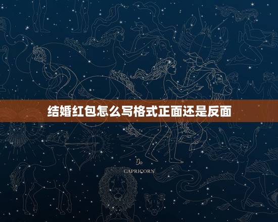 结婚红包怎么写格式正面还是反面，随礼红包写正面还是背面