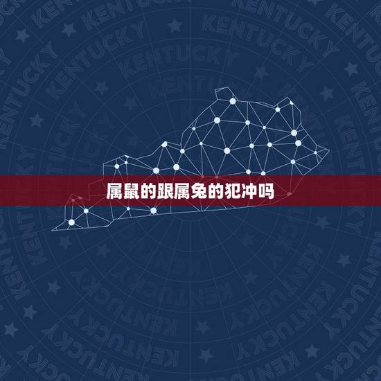 属鼠的跟属兔的犯冲吗，属兔和属鼠谁克谁严重