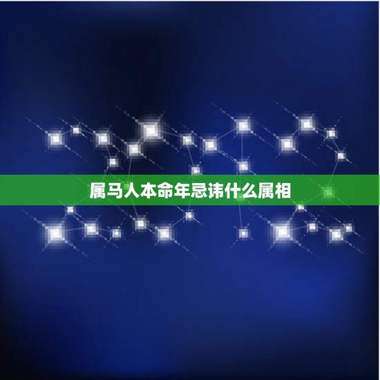 属马人本命年忌讳什么属相,生肖属马人的本命年结婚要注意什么 属马人本命年忌讳什么属相,生肖属马人的本命年结婚要注意什么