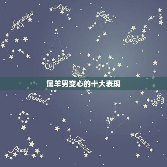 属羊男变心的十大表现，脾气暴躁易怒的原因