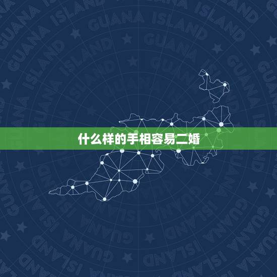 什么样的手相容易二婚，手相命带阴夫有哪些不顺？