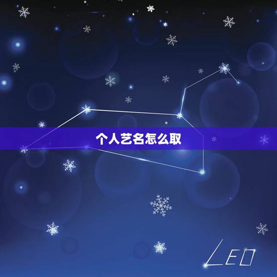 个人艺名怎么取,取个好听的女生艺名 个人艺名怎么取,取个好听的女生艺名
