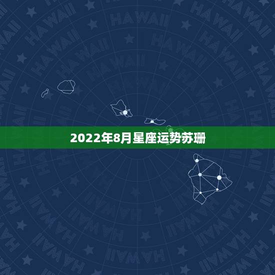 2022年8月星座运势苏珊，苏珊米勒2015年5月运势巨蟹座最新更新