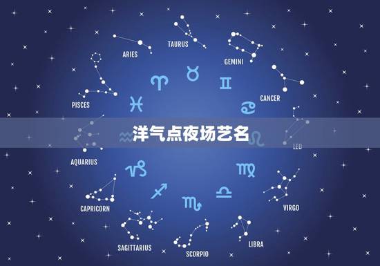洋气点夜场艺名，有什么夜场好听的艺名