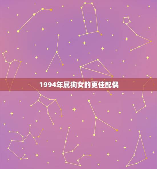 1994年属狗女的更佳配偶，1994年属鼠的更佳配偶