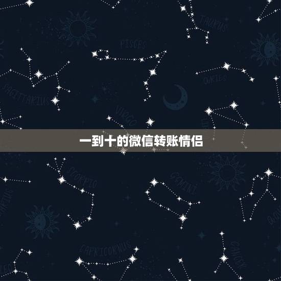 一到十的微信转账情侣,从一到十爱情红包句子有哪些? 一到十的微信转账情侣,从一到十爱情红包句子有哪些?