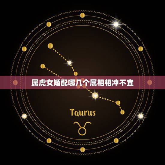 属虎女婚配哪几个属相相冲不宜，男兔和什么属相最配