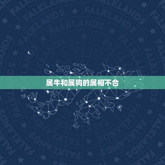 属牛和属狗的属相不合,属牛和属狗的八字和不合 属牛和属狗的属相不合,属牛和属狗的八字和不合