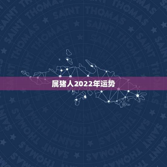 属猪人2022年运势,83猪2022年运势完整版 属猪人2022年运势,83猪2022年运势完整版