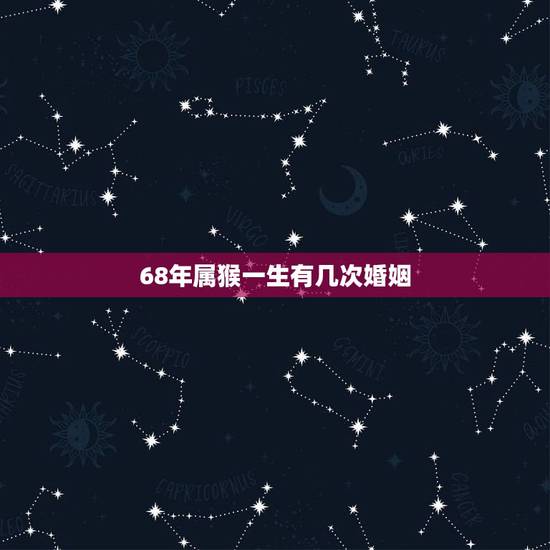 68年属猴一生有几次婚姻,1965年属蛇一生运势 68年属猴一生有几次婚姻,1965年属蛇一生运势