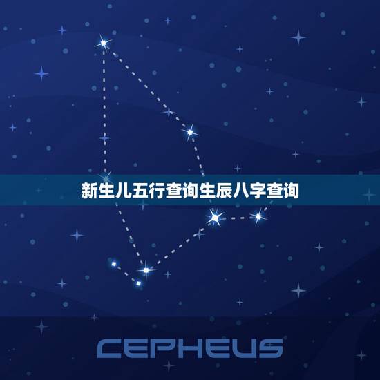 新生儿五行查询生辰八字查询 新生儿五行测算 新生儿五行查询生辰八字查询 新生儿五行测算