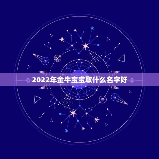 2022年金牛宝宝取什么名字好，内蒙金牛卡跨省取现
