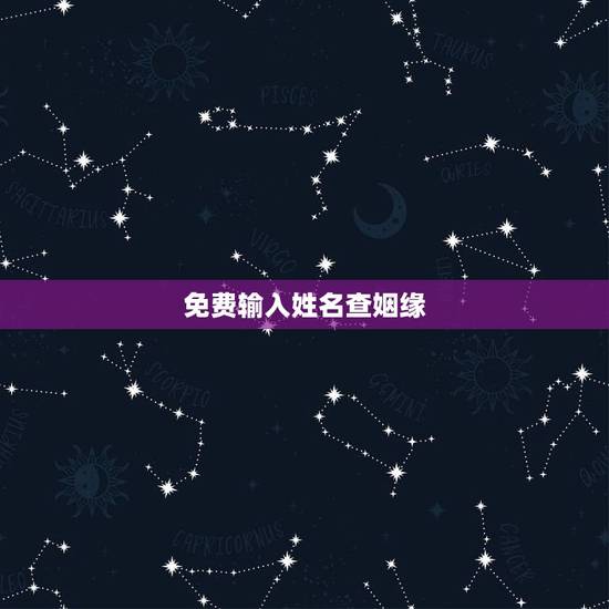 免费输入姓名查姻缘,输入名字查另一半名字 免费输入姓名查姻缘,输入名字查另一半名字