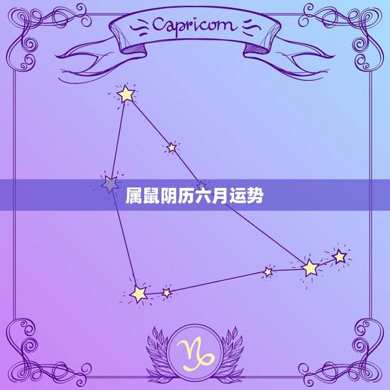 属鼠阴历六月运势，1996年属鼠的6月份财运怎样