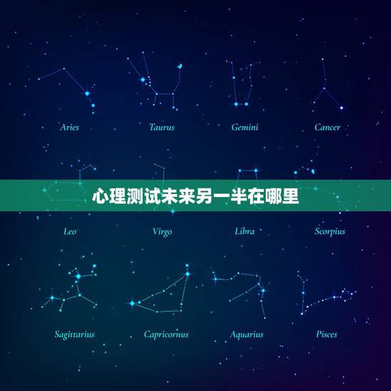 心理测试未来另一半在哪里,能帮我找一个测试未来另一半性格的心理测试吗? 心理测试未来另一半在哪里,能帮我找一个测试未来另一半性格的心理测试吗?