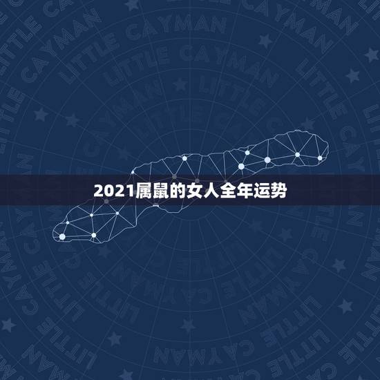 2021属鼠的女人全年运势，2021年96年出生属鼠女的全年运势如何？