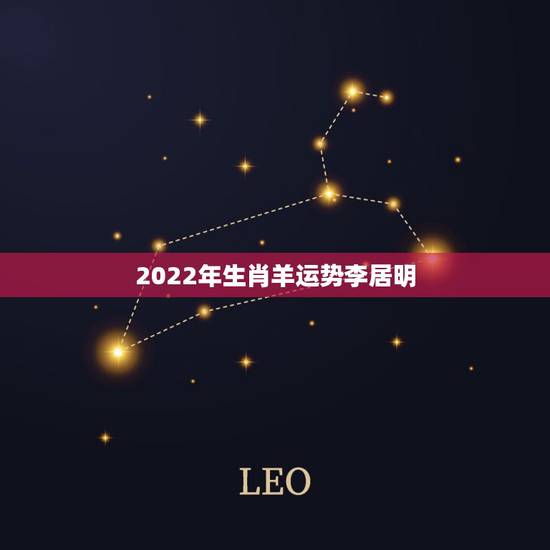 2022年生肖羊运势李居明,属相运势有科学依据吗 2022年生肖羊运势李居明,属相运势有科学依据吗