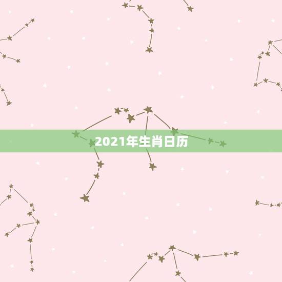 2021年生肖日历,2021年公历7日23日万年历? 2021年生肖日历,2021年公历7日23日万年历?