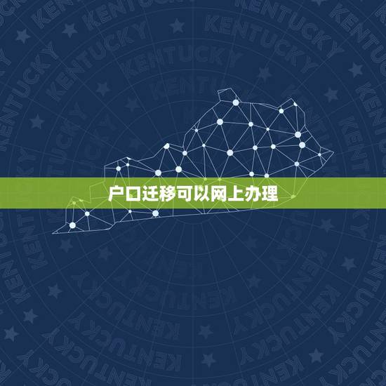 户口迁移可以网上办理，网上如何办理户口迁移？