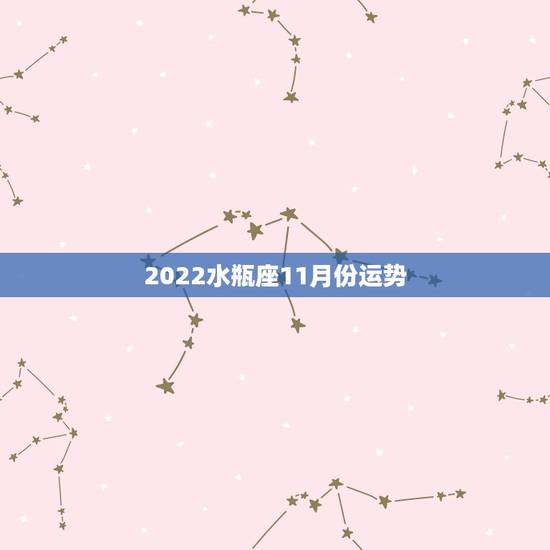2022水瓶座11月份运势，水瓶座本月运势怎样