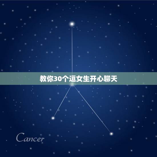 教你30个逗女生开心聊天，在和女生聊天的时候，如何逗女生开心？