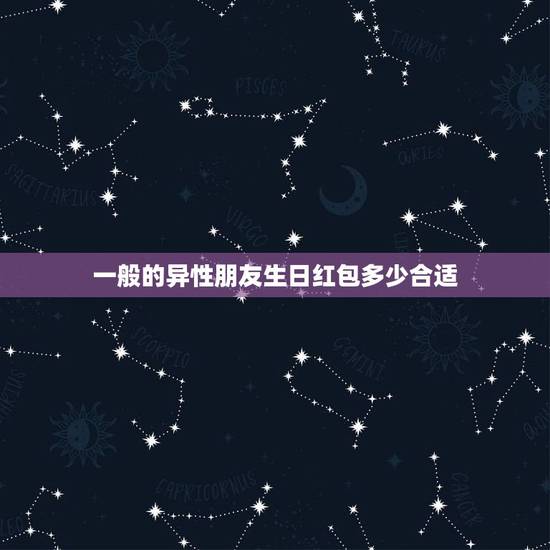 一般的异性朋友生日红包多少合适，发红包吉利数字一览表