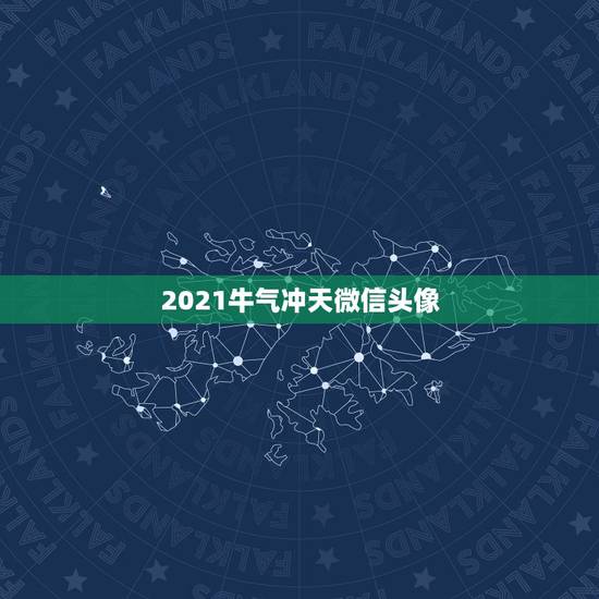 2021牛气冲天微信头像，属牛的用什么做微信头像好运来？