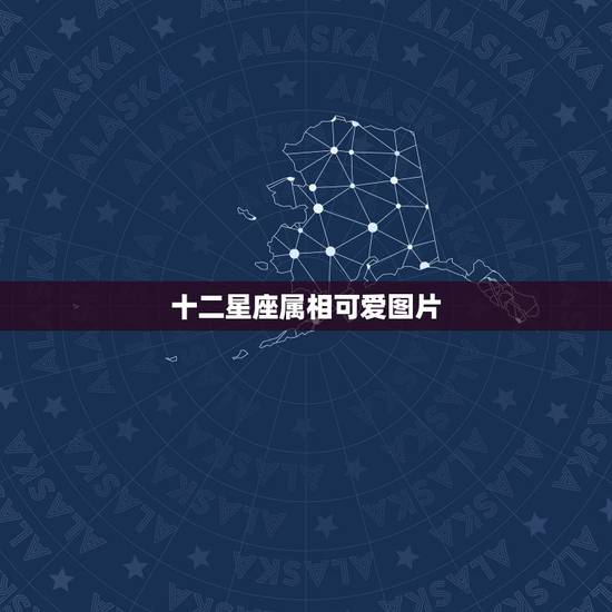 十二星座属相可爱图片，十二星座可爱少女图片