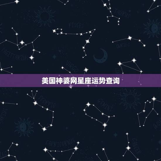 美国神婆网星座运势查询，大家觉得第一星座网、星座屋、新浪星座、腾讯星座