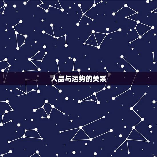 人品与运势的关系,男女之间普通朋友交往,对相互的运势有否影响? 人品与运势的关系,男女之间普通朋友交往,对相互的运势有否影响?