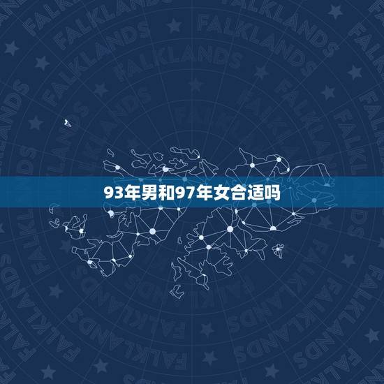 93年男和97年女合适吗，93年男跟97年女拍拖合适吗？会有代沟吗？