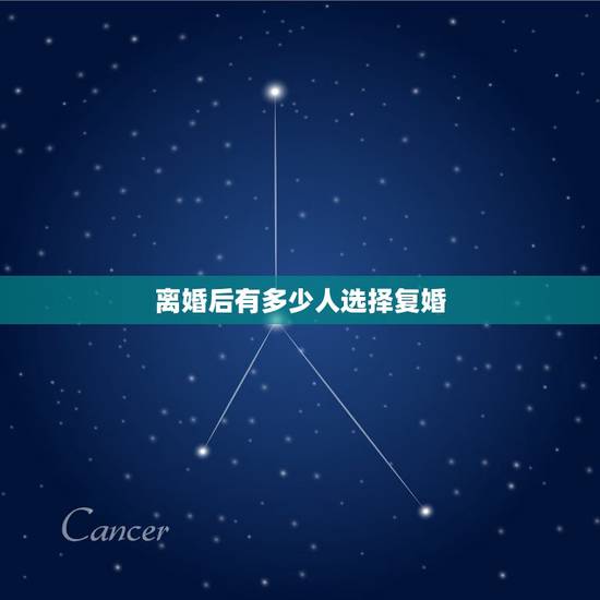 离婚后有多少人选择复婚，离婚后选择复婚的人多吗，怎么让前妻回心转意？