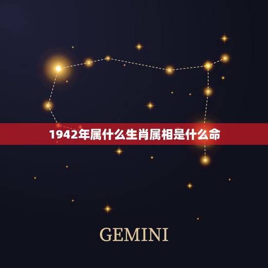1942年属什么生肖属相是什么命，1942年属什么生肖属相命运如何，寿